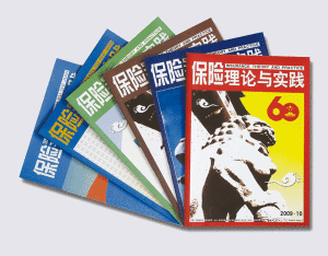 《保險理論與實踐》 《保險理論與實踐》