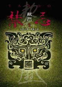 禁忌 1 敲門 禁忌 1 敲門