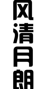 風清月朗 風清月朗