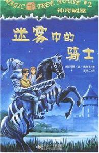 神奇樹屋2:迷霧中的騎士 神奇樹屋2:迷霧中的騎士