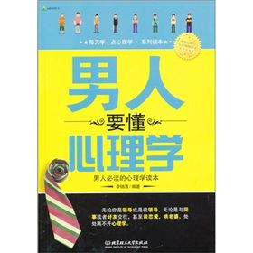 《男人要懂心理學》