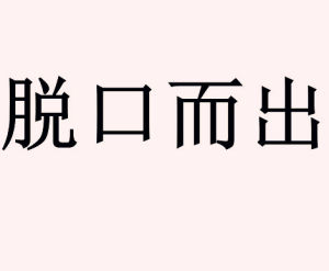 脫口而出