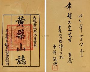 黃檗山寺志 黃檗山寺志