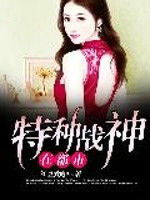 特種戰神在都市 特種戰神在都市