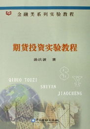 期貨投資實驗教程 期貨投資實驗教程