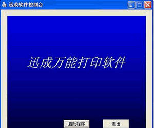 迅成萬能列印軟體 迅成萬能列印軟體