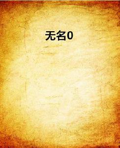 無名0 無名0