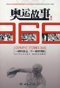 奧運故事精選