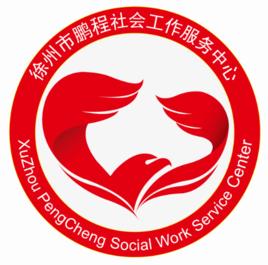 徐州市鵬程社會工作服務中心 徐州市鵬程社會工作服務中心