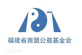福建省商盟公益基金會 福建省商盟公益基金會