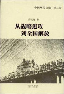《從戰略進攻到全國解放》 《從戰略進攻到全國解放》