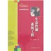 生態控制系統工程 生態控制系統工程