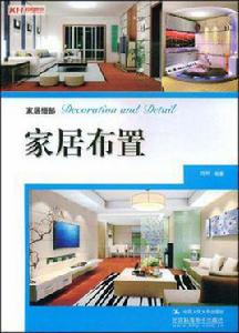 家居布置 家居布置