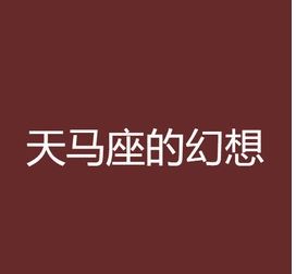 天馬座的幻想 天馬座的幻想
