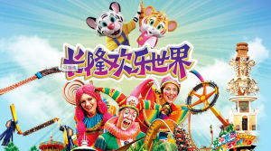 長隆歡樂世界樂園