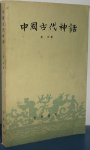 中國古代神話