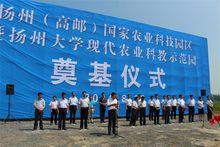 揚州（高郵）國家農業科技園