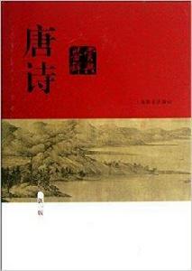 唐詩鑑賞辭典-新一版 唐詩鑑賞辭典-新一版