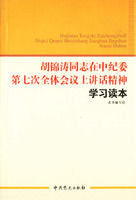 《胡錦濤同志在中紀委第七次全體會議上講話精神學習讀本》