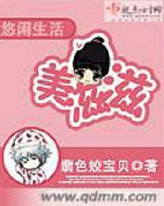 悠閒生活美滋滋 悠閒生活美滋滋