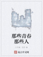 那些青春那些人 那些青春那些人