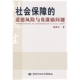 社會保障的道德風險與負激勵問題