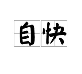 自快 自快