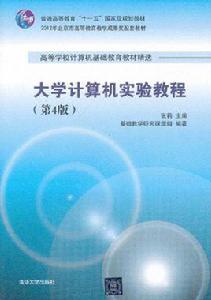 大學計算機實驗教程（第4版）