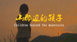 山那邊的孩子 山那邊的孩子