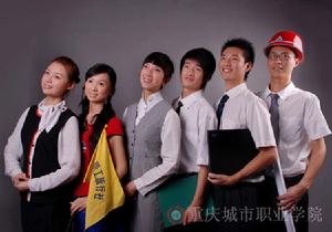 重慶城市職業學院