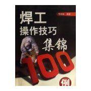 焊工操作技巧集錦100例 焊工操作技巧集錦100例