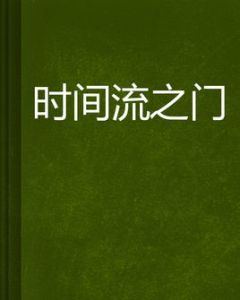 時間流之門 時間流之門
