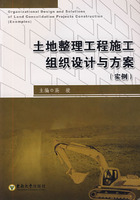 土地整理工程施工組織設計和方案