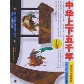 中華上下五千年:上卷 中華上下五千年:上卷