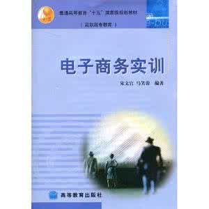 普通高等教育十五國家級規劃教材高職高專教育：電子商務實訓
