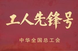工人先鋒號 工人先鋒號