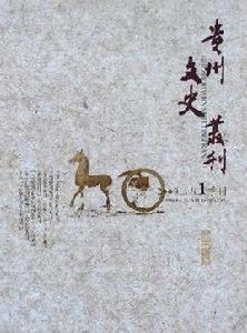 貴州文史叢刊 貴州文史叢刊