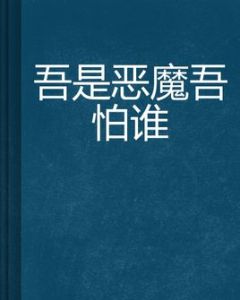 吾是惡魔吾怕誰 吾是惡魔吾怕誰