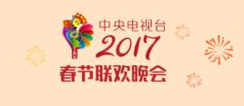 2017中央電視台春節聯歡晚會