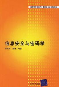 信息安全與密碼學 信息安全與密碼學