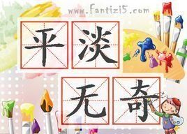 平淡無奇 平淡無奇