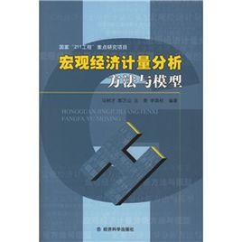 巨觀經濟計量分析方法與模型 巨觀經濟計量分析方法與模型