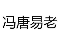 馮唐易老 馮唐易老