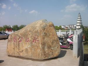 永叔公園 永叔公園