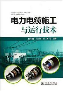 電力電纜施工與運行技術 電力電纜施工與運行技術