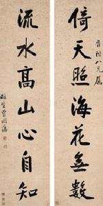 曾國藩七言集句聯 曾國藩七言集句聯