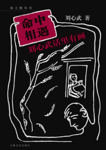 命中相遇:劉心武話里有畫 命中相遇:劉心武話里有畫