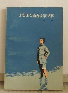 長長的流水 長長的流水