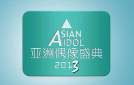 2013亞洲青春派 2013亞洲青春派