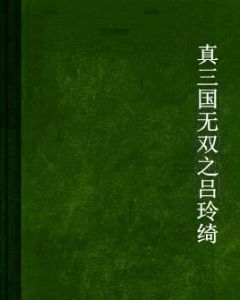 真三國無雙之呂玲綺 真三國無雙之呂玲綺